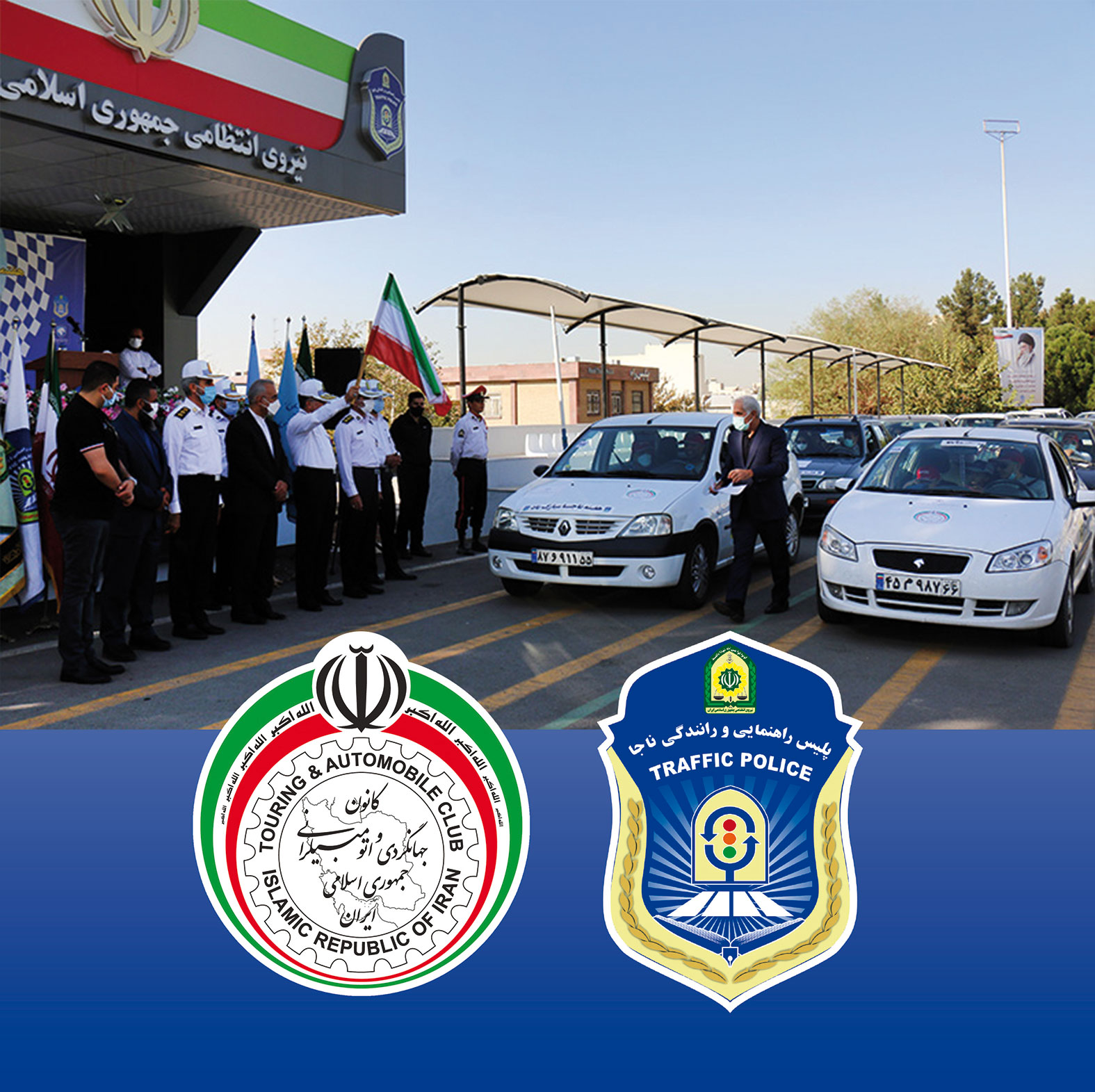 کانون جهان‌گردی و اتومبیل‌رانی و پلیس راهنمایی و رانندگی تهران تفاهم‌نامه همکاری امضا کردند